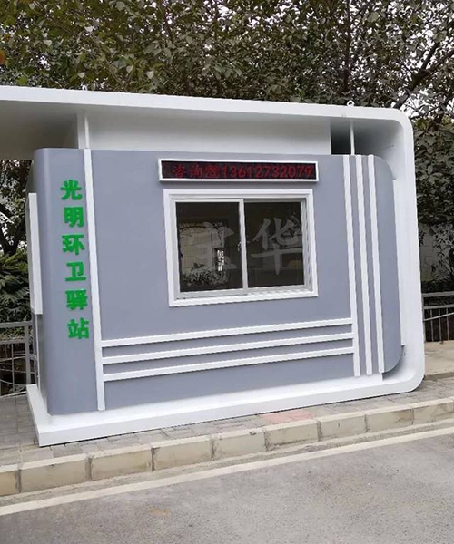 环卫休息亭